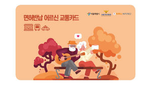 서울시, '운전면허 자진반납' 고령자 교통카드 지급 규모 확대