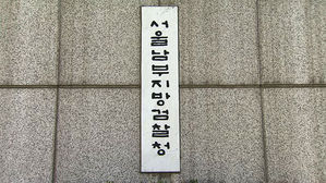 서울남부지방검찰청