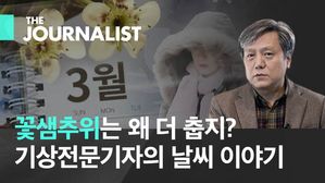 꽃샘추위는 왜 더 춥지?…기상전문기자의 날씨 이야기