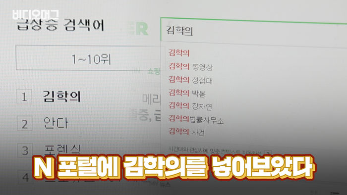 승리도 정준영도 제친 '실검 1위' 김학의는 누구인가?