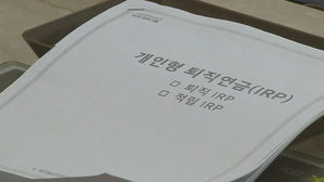 퇴직연금