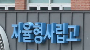 서울 자사고 재지정평가 거부 현실화&hellip;13곳 모두 보고서 미제출