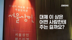 수상자 혜택 없어도 뜻깊은 '서울상인 시상식'