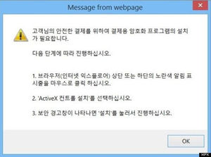 액티브엑스 설치 요구 페이지 (사진=고용진 의원실, 과학기술정보통신부 제공, 연합뉴스)