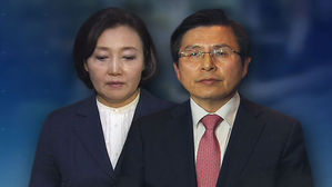 박영선 &middot; 황교안