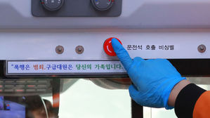 폭행당하는 구급대원 없도록&hellip;119구급차에 '비상벨' 단다