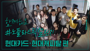 함께해요 #노플라스틱챌린지 현대카드·현대캐피탈 편