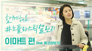 함께해요 #노플라스틱캘린지 이마트 편 (feat. 에코장보기)