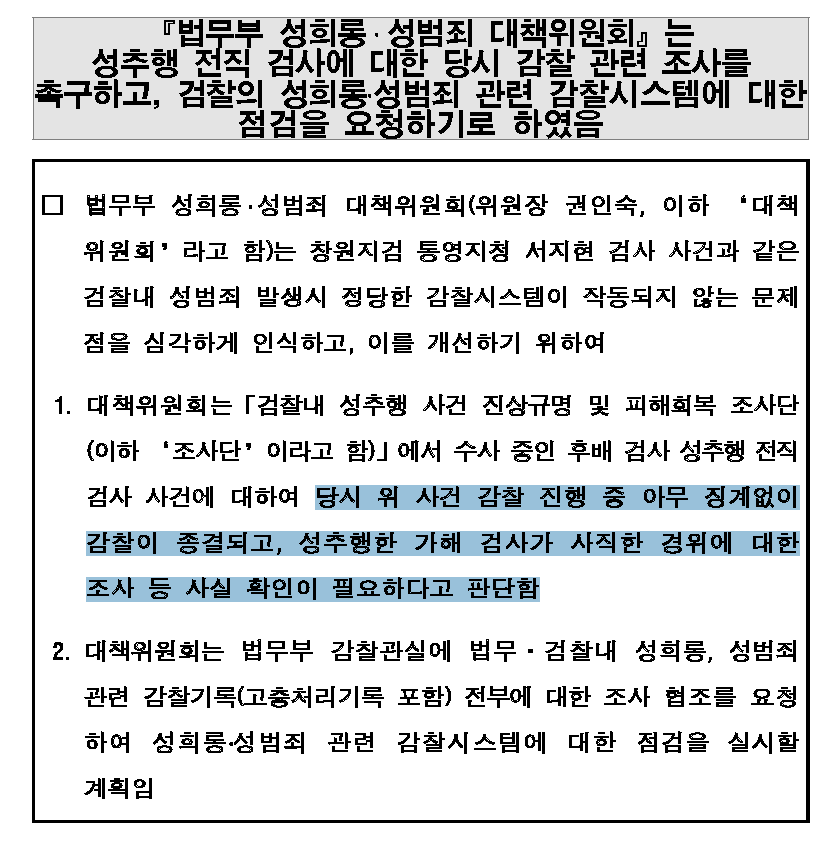 법무부 성범죄 대책위 보도자료