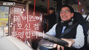 이런 버스 보셨나요? 603번 달리는 버스 DJ