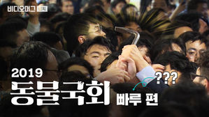 2019 동물국회 - 빠루 편