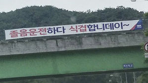 졸음운전 주의 현수막