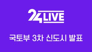 국토부 3차 신도시 발표 LIVE