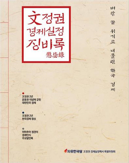 자유한국당 文정권 경제실정백서 특별위원회가 펴낸 '文정권 경제실정 징비록' 표지 (사진=자유한국당 제공, 연합뉴스)