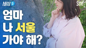 [세상D]"엄마, 나 서울 가야 해?" 내 고향에 살고 싶은데 막막한 아이들