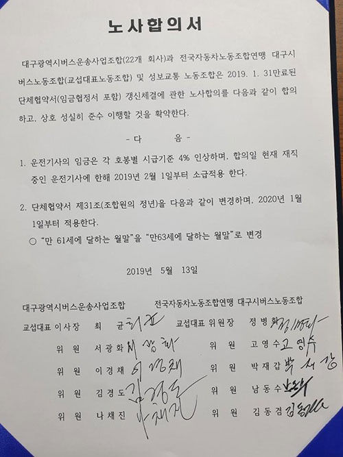 대구 버스노사 합의서