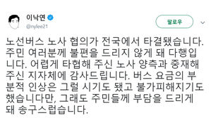 이낙연 총리 버스노조 파업 철회 발언 (사진=이낙연 총리 트위터 캡처)
