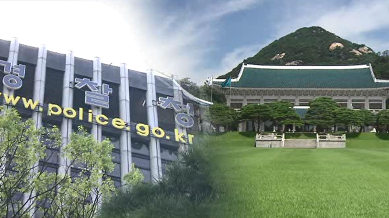 경찰청 · 청와대