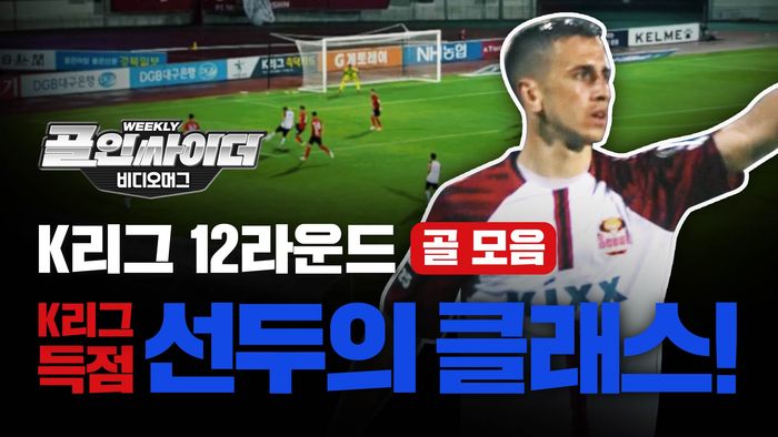 K리그 12라운드 골 모음