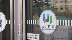 인천대학교 (사진=연합뉴스)