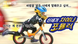 내가 나이가 없지 스포츠맨십이 없냐? 꼬마들 자전거 경기에서 벌어진 감동실화