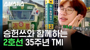 오늘은 서울 지하철 2호선이 완전 개통된 날! TMI 대방출