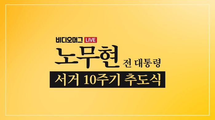 [비디오머그 라이브] 故 노무현 전 대통령 서거 10주기 추도식