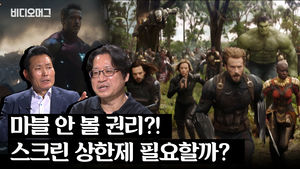 아찔한 토론 "마블 안 볼 권리?!" 스크린 상한제 도입, 필요할까?