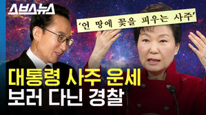 "차기 대통령 누구?" 정보경찰은 왜 역술인들을 찾았나