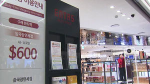 입국장면세점 개장.."구매.면세한도 상향 검토"