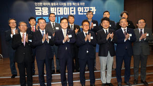 금융 빅데이터 인프라 오픈 행사 (사진=연합뉴스)