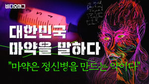 "시작은 정신병, 그 끝은 사망"&hellip;중독 치료 전문가가 말하는 '마약'