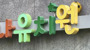 서울 '매입형 유치원' 공모에 39곳 신청&hellip;10개 안팎 선정