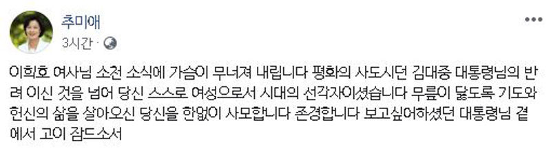 이희호 여사 추모글 올린 민주당 추미애 전 대표 (사진=추미애 의원 페이스북 캡처)