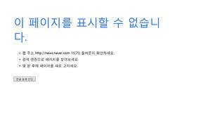 중국서 네이버 사실상 차단 (사진=연합뉴스)