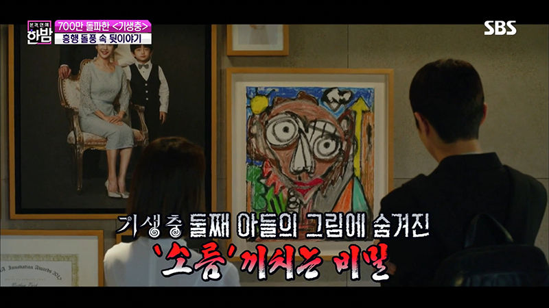 기생충 다송이 그림 그린 지비지(사진=SBS '본격연예 한밤' 방송화면 캡처)