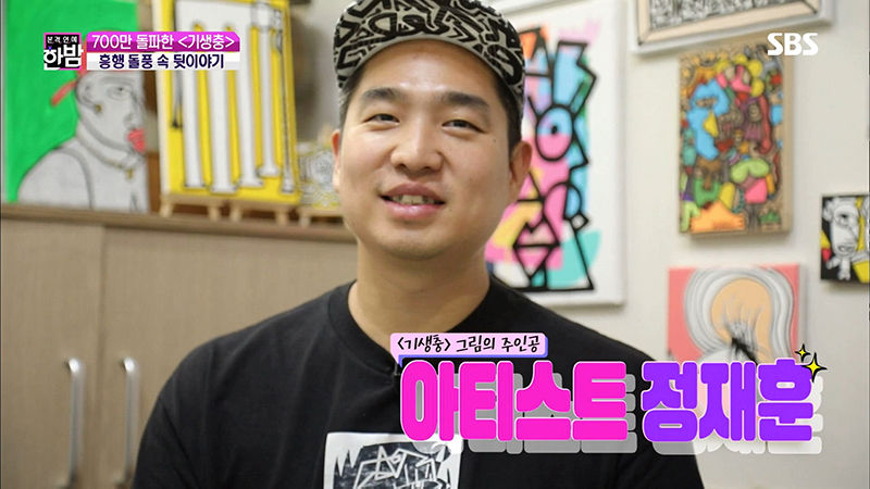 기생충 다송이 그림 그린 지비지(사진=SBS '본격연예 한밤' 방송화면 캡처)