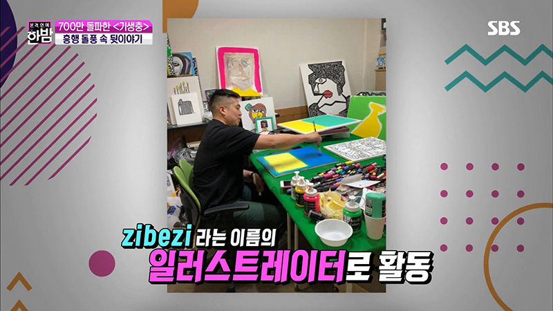 기생충 다송이 그림 그린 지비지(사진=SBS '본격연예 한밤' 방송화면 캡처)