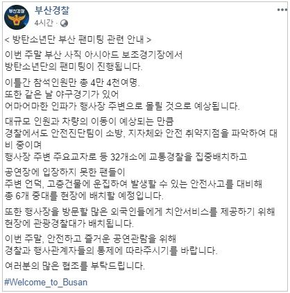 BTS 팬 미팅 앞두고 '비상태세' 돌입한 부산경찰 (사진=부산경찰 페이스북 캡처)