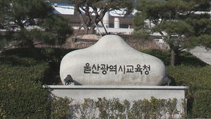 울산시교육청 (사진=연합뉴스TV 제공, 연합뉴스)