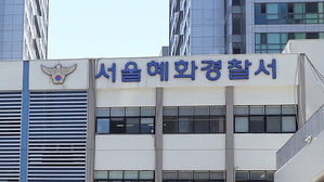 서울혜화경찰서 (사진=연합뉴스)