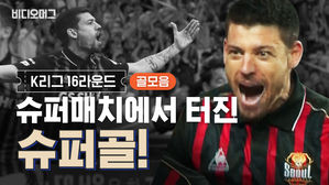 슈퍼매치에서 터진 슈퍼 골! K리그 16라운드 골 모음