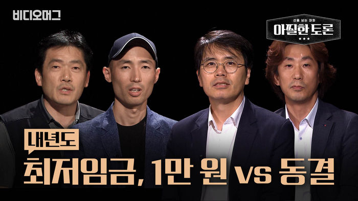 아찔한 토론 "2020년 최저임금 1만 원 가능할까?"