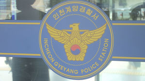 인천 계양경찰서 (사진=연합뉴스TV 제공, 연합뉴스)
