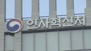 인사혁신처 간판 (사진=연합뉴스TV 제공, 연합뉴스)