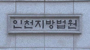 인천지방법원 (사진=연합뉴스)