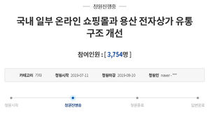 국내 일부 온라인 쇼핑몰 유통구조 개선 국민청원 (사진=청와대 국민청원 홈페이지 캡처)