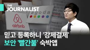 취재기자도 황당했던 '숙박앱' 보안 실태…"카드 등록했다가 강제 결제"