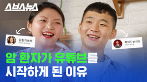 "우리는 암 환자입니다"...그들이 유튜브 시작한 이유
