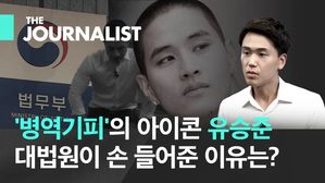 유승준도 놀란 대법 판결…법조 기자가 분석한 유승준의 '죄와 벌'